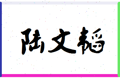 「陆文韬」姓名分数80分-陆文韬名字评分解析