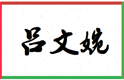 「吕文婉」姓名分数85分-吕文婉名字评分解析