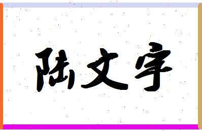 「陆文宇」姓名分数66分-陆文宇名字评分解析