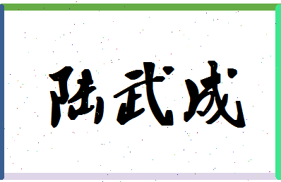 「陆武成」姓名分数93分-陆武成名字评分解析-第1张图片