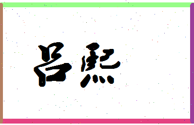 「吕熙」姓名分数66分-吕熙名字评分解析