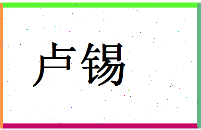 「卢锡」姓名分数90分-卢锡名字评分解析