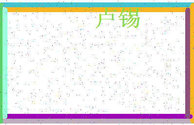 「卢锡」姓名分数90分-卢锡名字评分解析-第3张图片