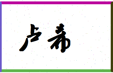 「卢希」姓名分数98分-卢希名字评分解析-第1张图片