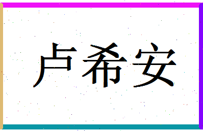 「卢希安」姓名分数95分-卢希安名字评分解析