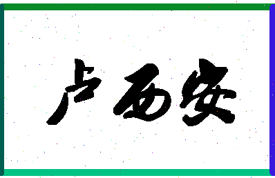 「卢西安」姓名分数64分-卢西安名字评分解析