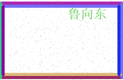 「鲁向东」姓名分数93分-鲁向东名字评分解析-第4张图片