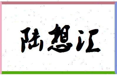 「陆想汇」姓名分数74分-陆想汇名字评分解析