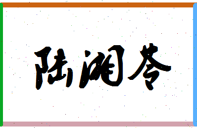 「陆湘苓」姓名分数85分-陆湘苓名字评分解析-第1张图片