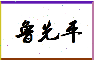 「鲁先平」姓名分数90分-鲁先平名字评分解析-第1张图片