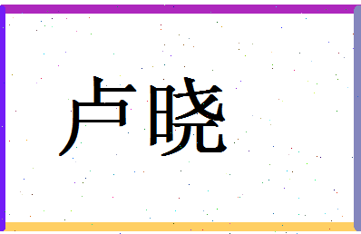 「卢晓」姓名分数90分-卢晓名字评分解析-第1张图片