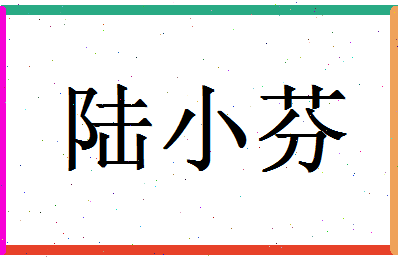 「陆小芬」姓名分数85分-陆小芬名字评分解析