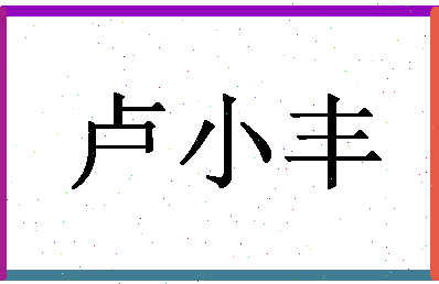 「卢小丰」姓名分数82分-卢小丰名字评分解析-第1张图片