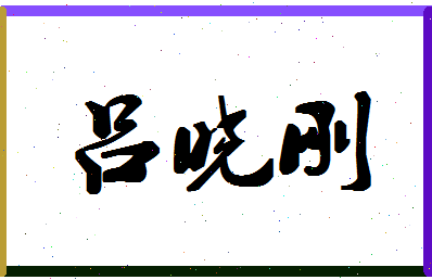 「吕晓刚」姓名分数90分-吕晓刚名字评分解析