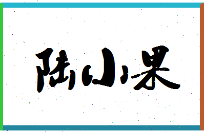 「陆小果」姓名分数74分-陆小果名字评分解析-第1张图片