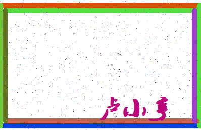 「卢小亨」姓名分数69分-卢小亨名字评分解析-第3张图片