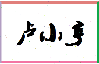 「卢小亨」姓名分数69分-卢小亨名字评分解析-第1张图片