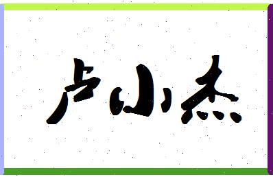 「卢小杰」姓名分数82分-卢小杰名字评分解析-第1张图片