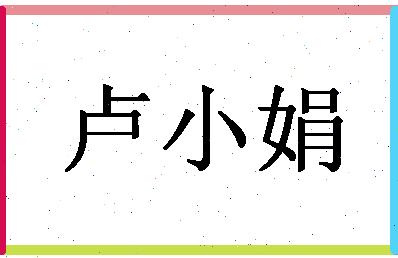 「卢小娟」姓名分数85分-卢小娟名字评分解析