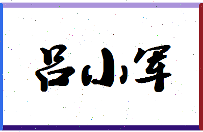 「吕小军」姓名分数64分-吕小军名字评分解析