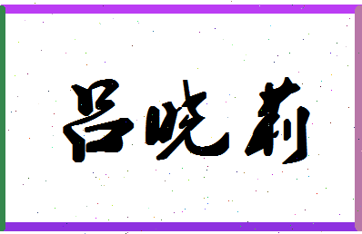 「吕晓莉」姓名分数95分-吕晓莉名字评分解析