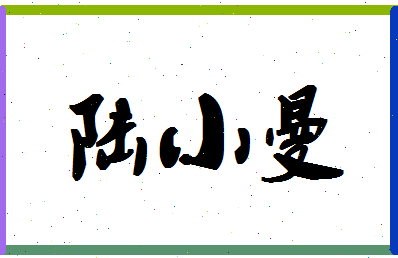 「陆小曼」姓名分数77分-陆小曼名字评分解析