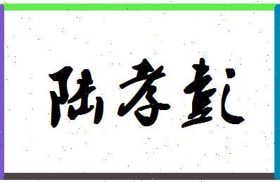 「陆孝彭」姓名分数90分-陆孝彭名字评分解析-第1张图片