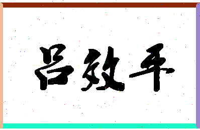 「吕效平」姓名分数91分-吕效平名字评分解析