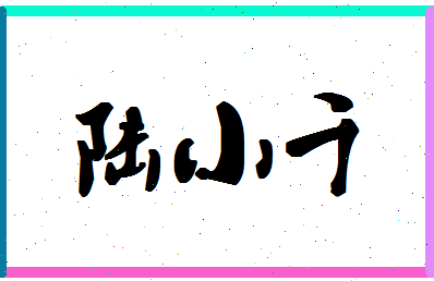 「陆小千」姓名分数74分-陆小千名字评分解析-第1张图片