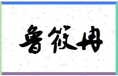 「鲁筱冉」姓名分数98分-鲁筱冉名字评分解析