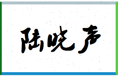 「陆晓声」姓名分数88分-陆晓声名字评分解析-第1张图片