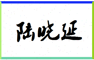 「陆晓延」姓名分数88分-陆晓延名字评分解析