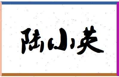 「陆小英」姓名分数77分-陆小英名字评分解析