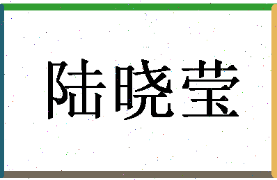 「陆晓莹」姓名分数88分-陆晓莹名字评分解析-第1张图片