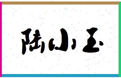 「陆小玉」姓名分数88分-陆小玉名字评分解析-第1张图片