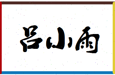 「吕小雨」姓名分数82分-吕小雨名字评分解析