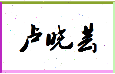 「卢晓芸」姓名分数77分-卢晓芸名字评分解析