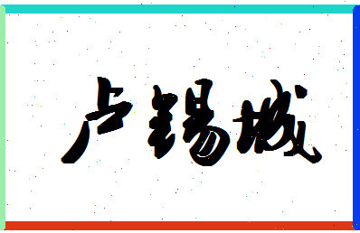 「卢锡城」姓名分数77分-卢锡城名字评分解析