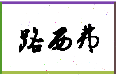 「路西弗」姓名分数82分-路西弗名字评分解析