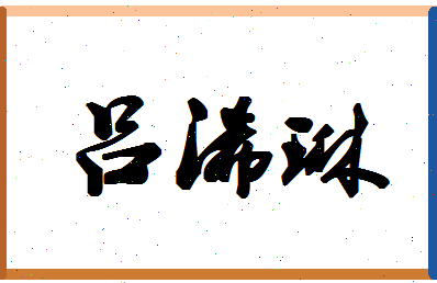 「吕浠琳」姓名分数88分-吕浠琳名字评分解析