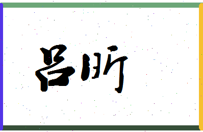 「吕昕」姓名分数87分-吕昕名字评分解析