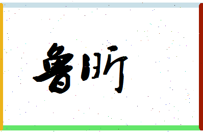 「鲁昕」姓名分数90分-鲁昕名字评分解析