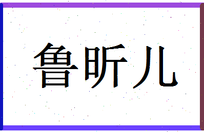 「鲁昕儿」姓名分数98分-鲁昕儿名字评分解析