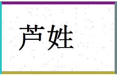 「芦姓」姓名分数82分-芦姓名字评分解析-第1张图片