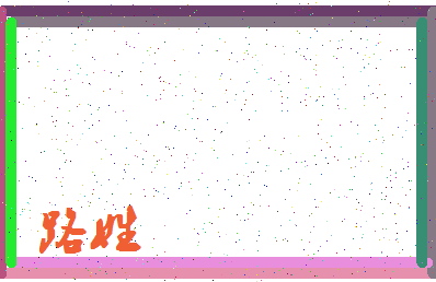 「路姓」姓名分数80分-路姓名字评分解析-第3张图片