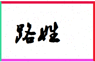 「路姓」姓名分数80分-路姓名字评分解析-第1张图片