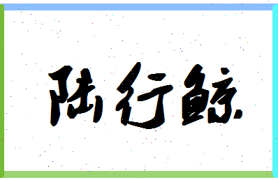 「陆行鲸」姓名分数80分-陆行鲸名字评分解析