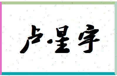 「卢星宇」姓名分数98分-卢星宇名字评分解析