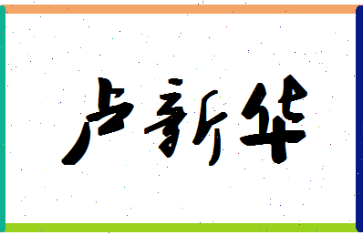 「卢新华」姓名分数80分-卢新华名字评分解析-第1张图片