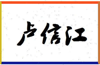 「卢信江」姓名分数98分-卢信江名字评分解析-第1张图片